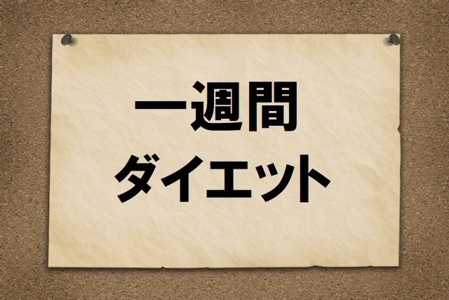 一週間ダイエットで5キロ痩せる？見た目に成果が出る食事・運動などの方法を徹底解説